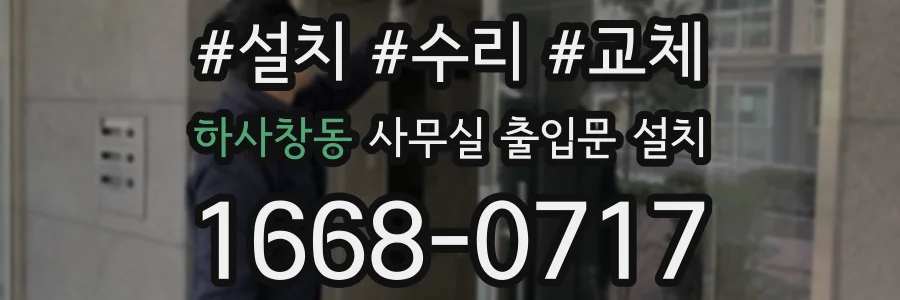 하사창동 사무실 출입문 설치