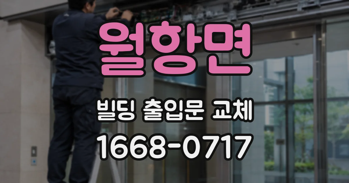 월항면 빌딩 출입문 교체
