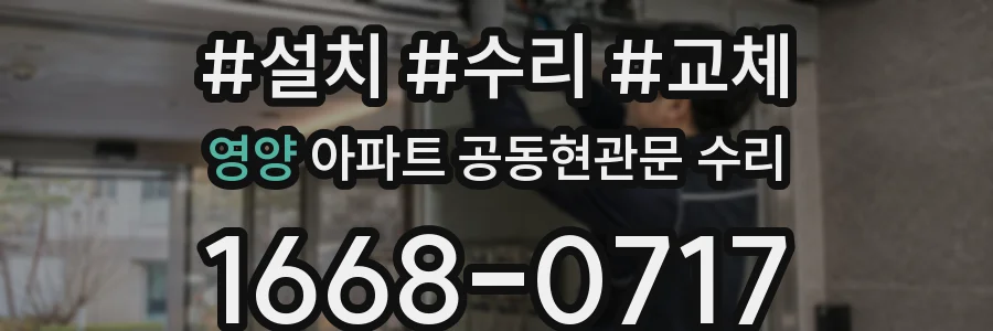 영양 아파트 공동현관문 수리