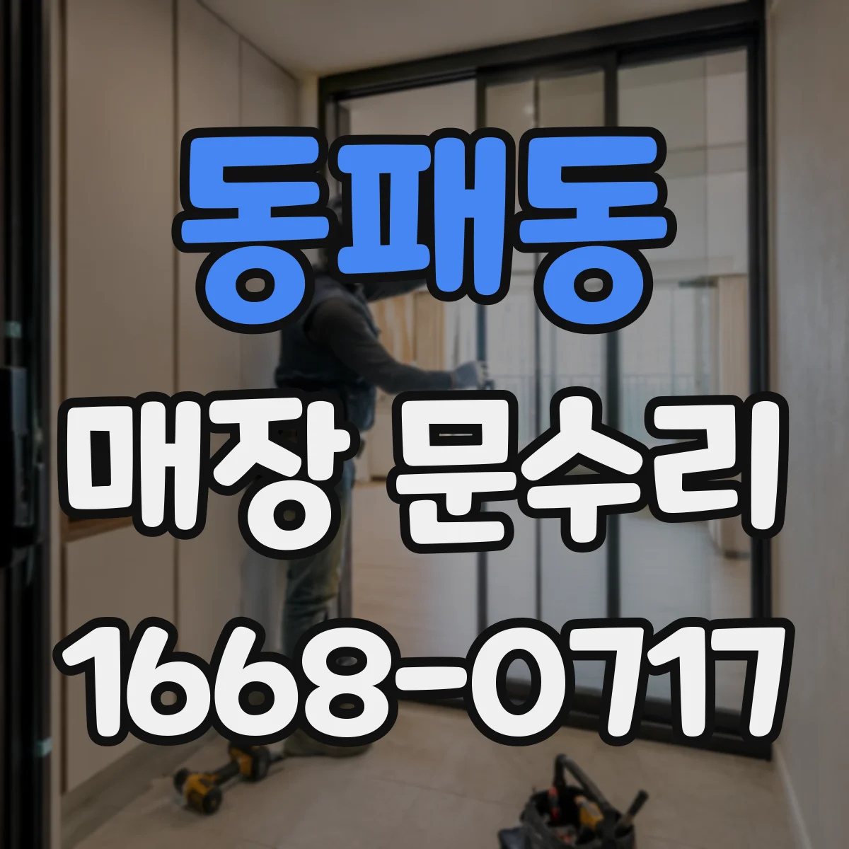 동패동 매장 문수리