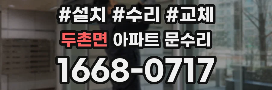두촌면 아파트 문수리