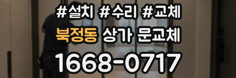 북정동 상가 문교체