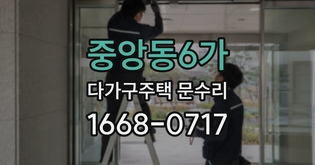 중앙동6가 다가구주택 문수리