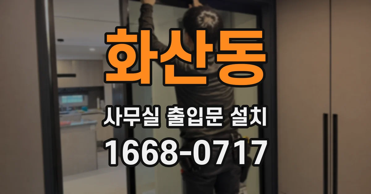 화산동 사무실 출입문 설치