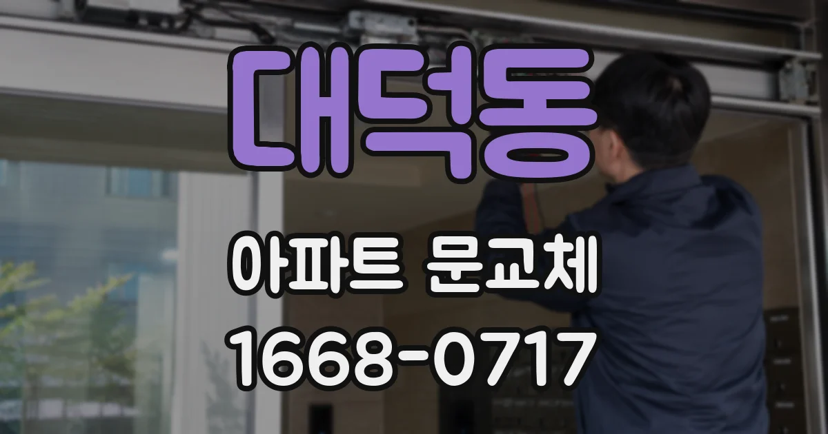 대덕동 아파트 문교체