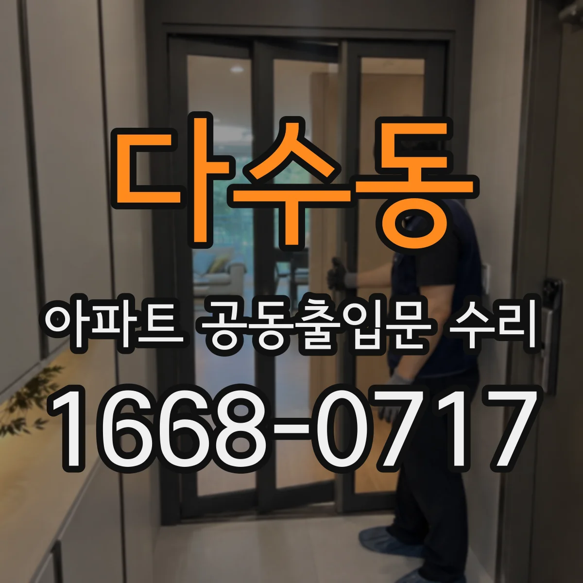 다수동 아파트 공동출입문 수리