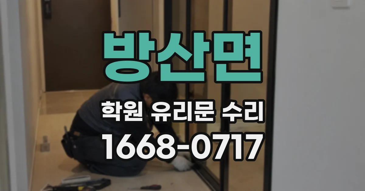 방산면 학원 유리문 수리