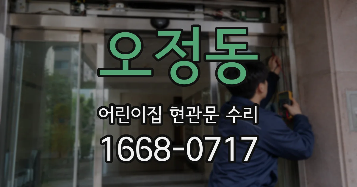 오정동 어린이집 현관문 수리