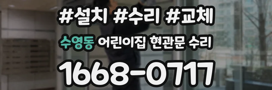 수영동 어린이집 현관문 수리