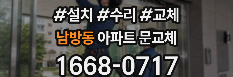 남방동 아파트 문교체