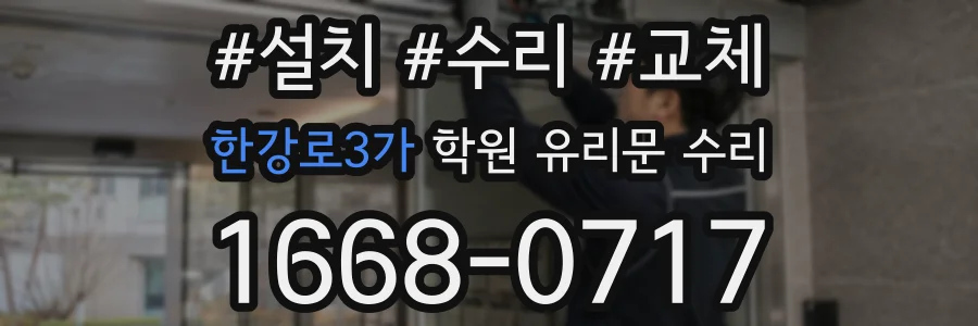 한강로3가 학원 유리문 수리