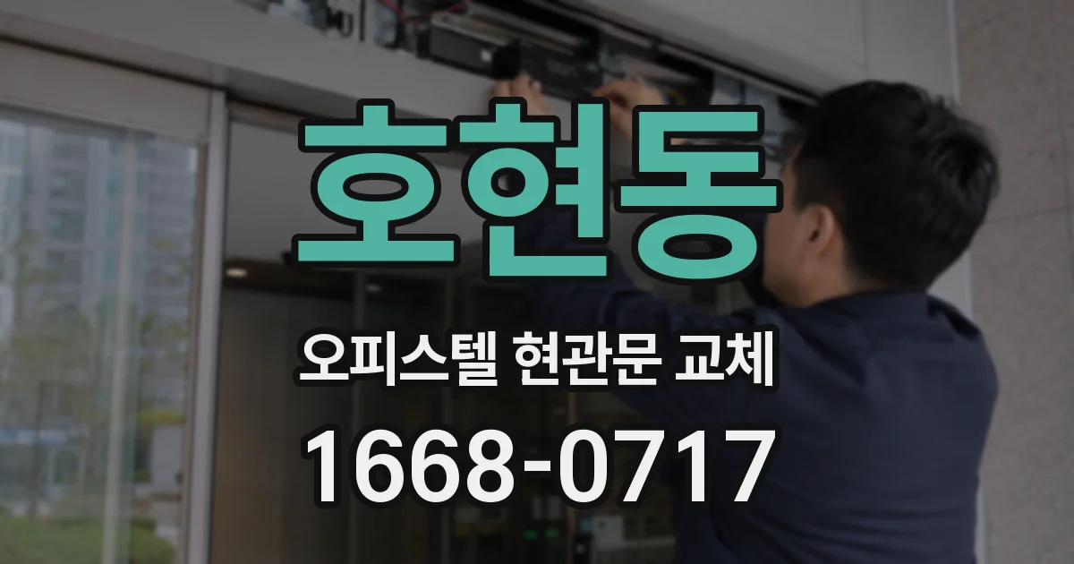 호현동 오피스텔 현관문 교체