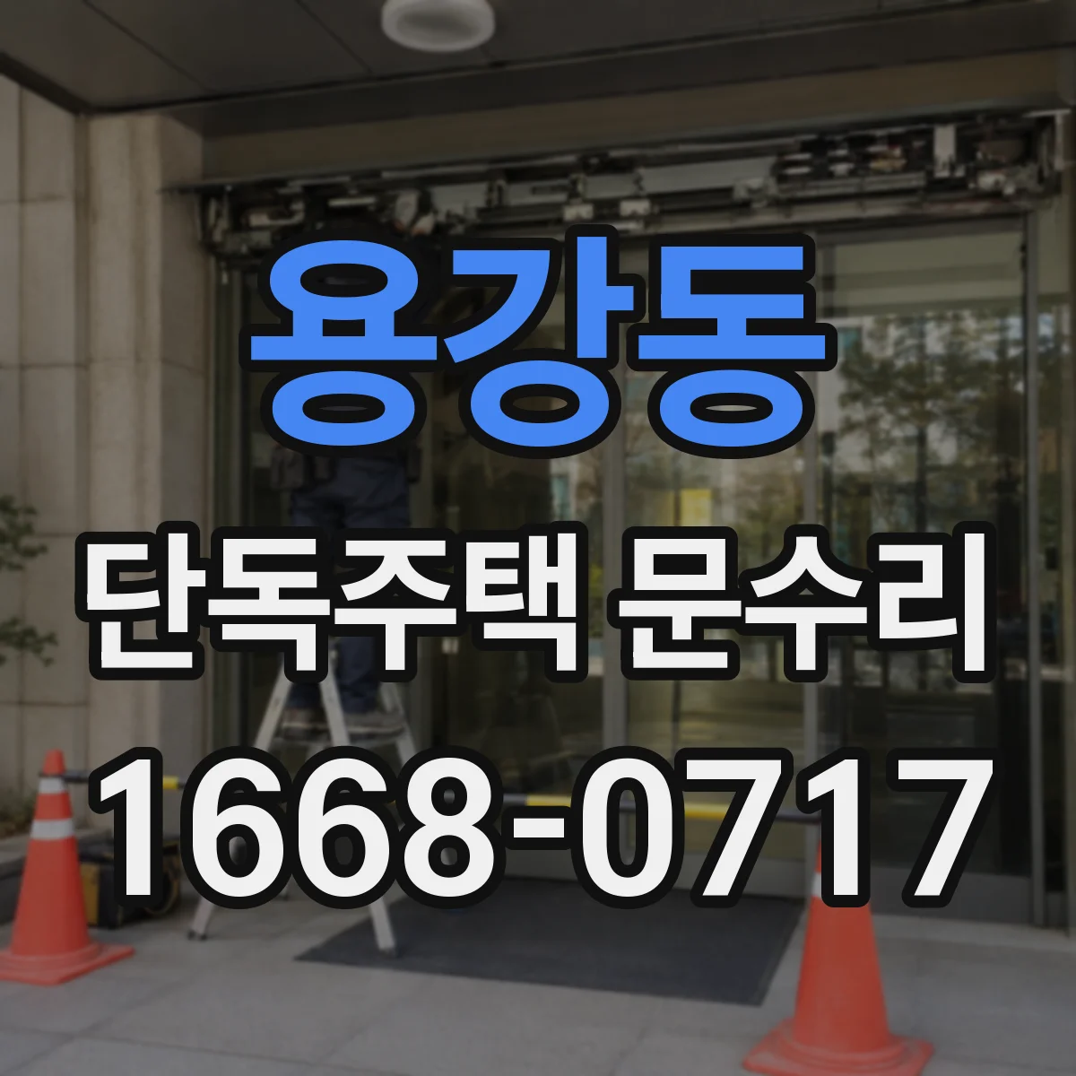 용강동 단독주택 문수리