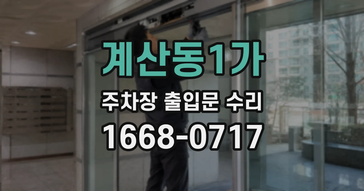 계산동1가 주차장 출입문 수리