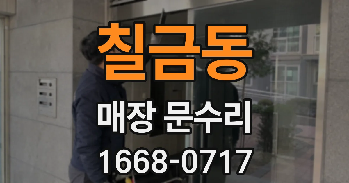 칠금동 매장 문수리