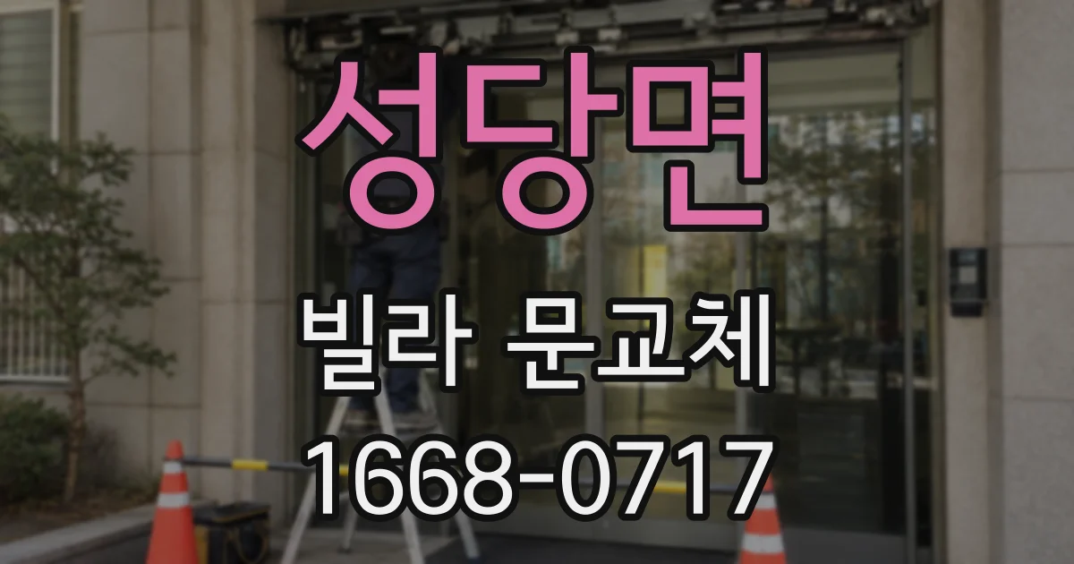 성당면 빌라 문교체