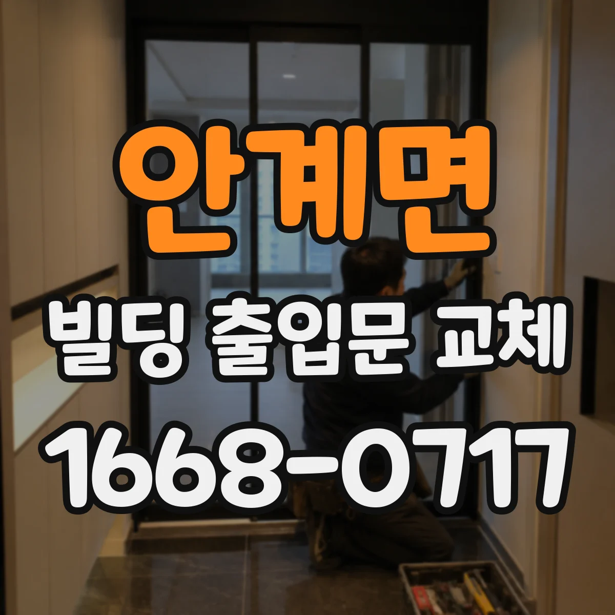 안계면 빌딩 출입문 교체
