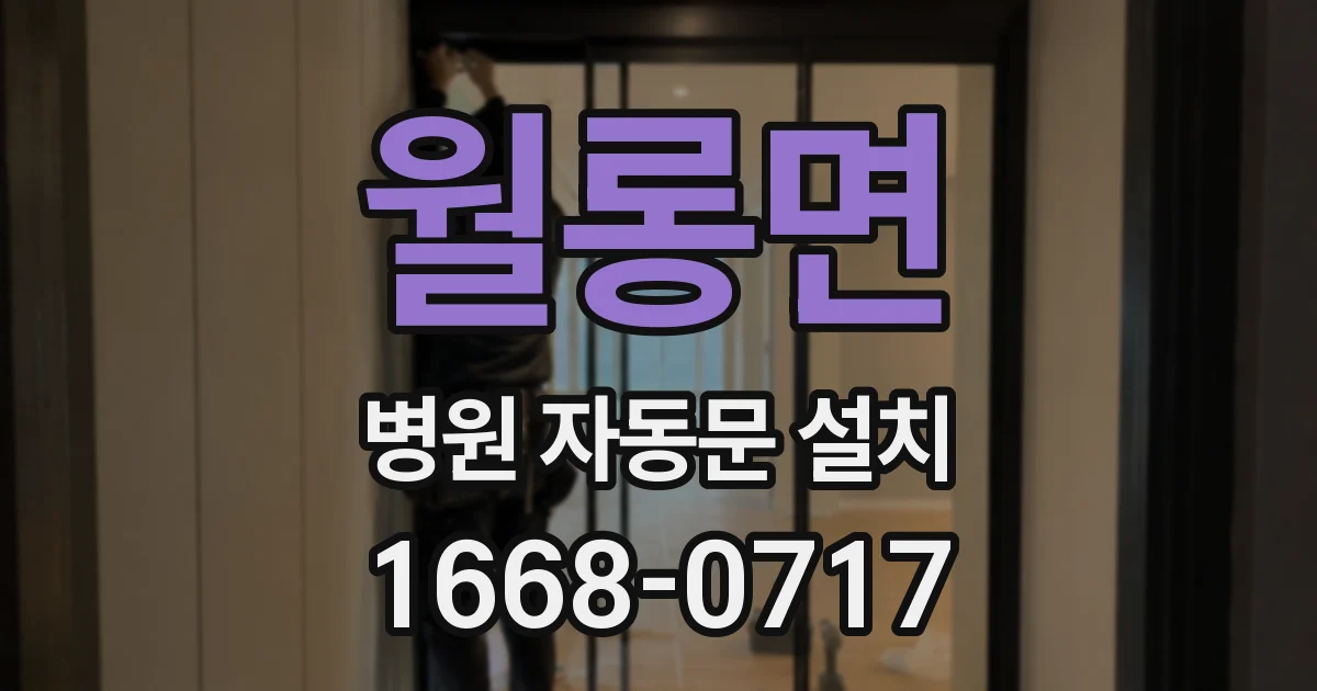 월롱면 병원 자동문 설치