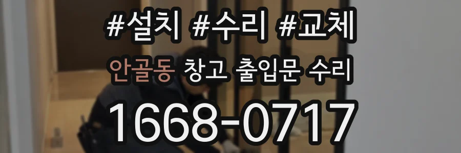 안골동 창고 출입문 수리