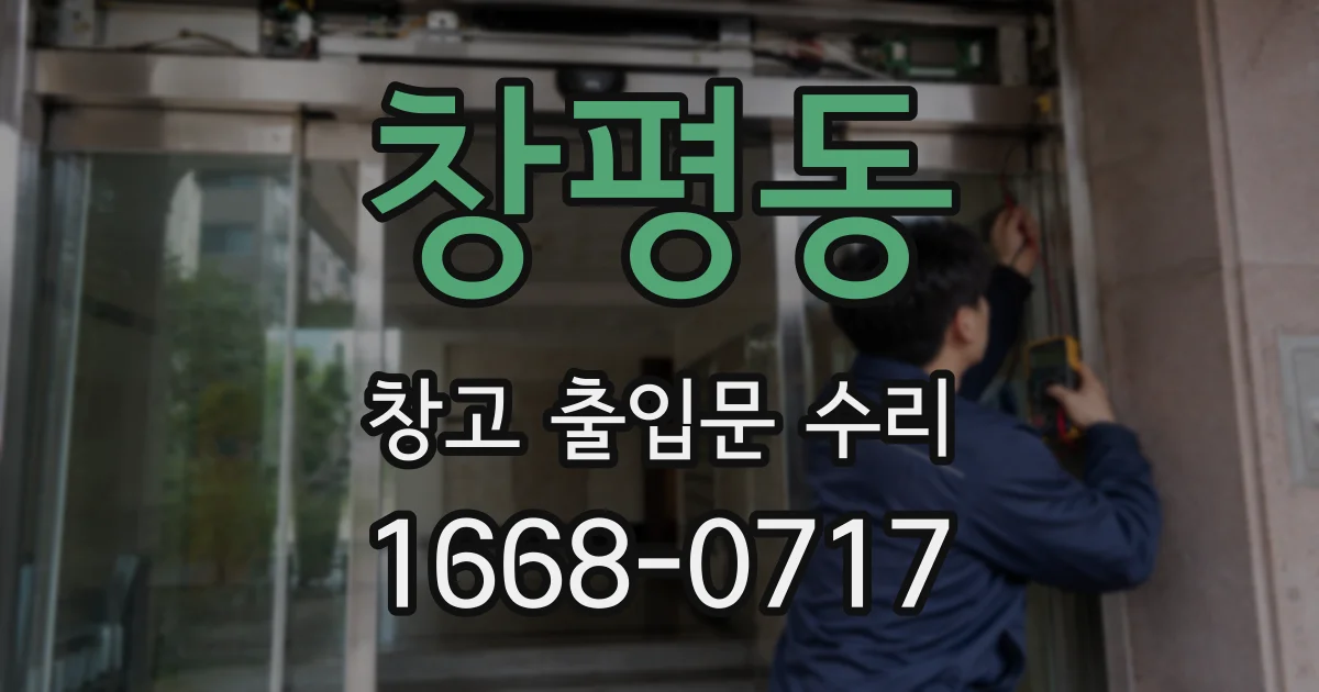 창평동 창고 출입문 수리