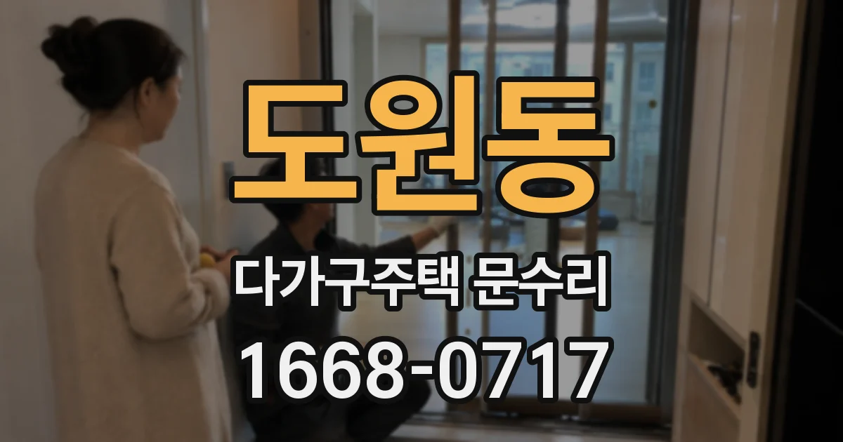 도원동 다가구주택 문수리