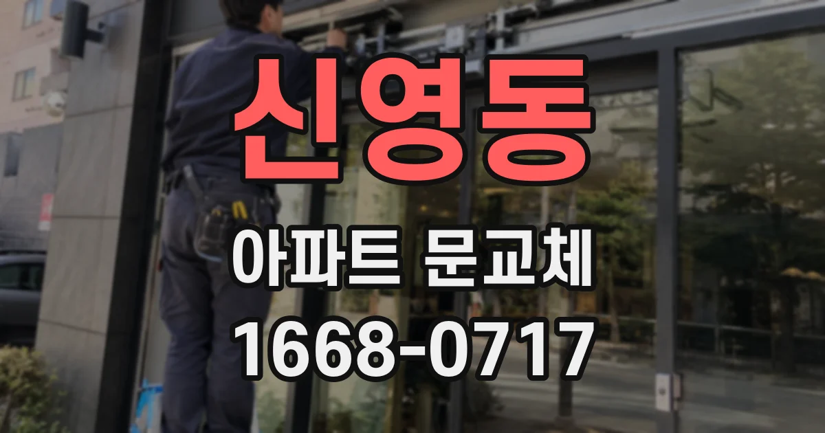 신영동 아파트 문교체