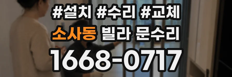 소사동 빌라 문수리