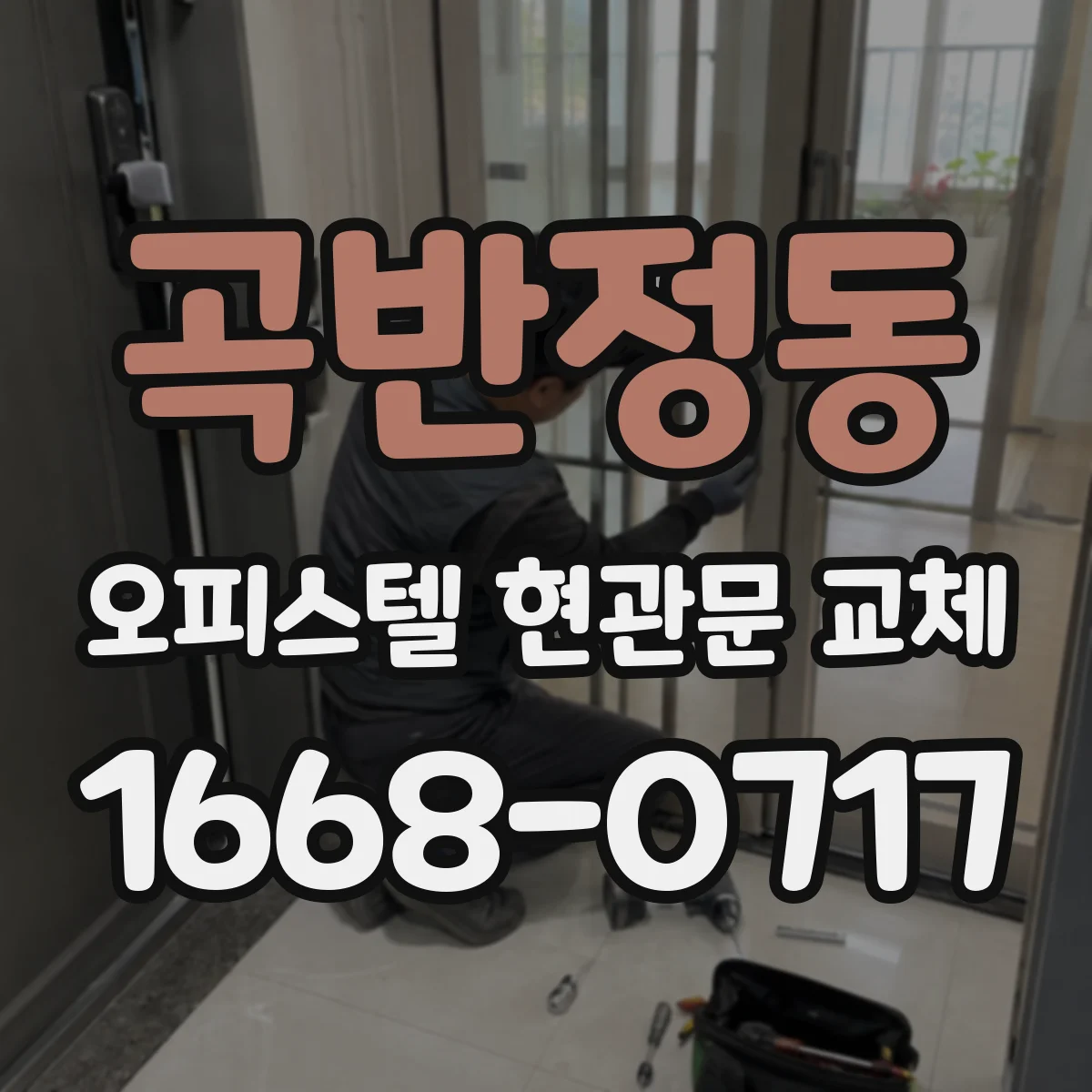 곡반정동 오피스텔 현관문 교체