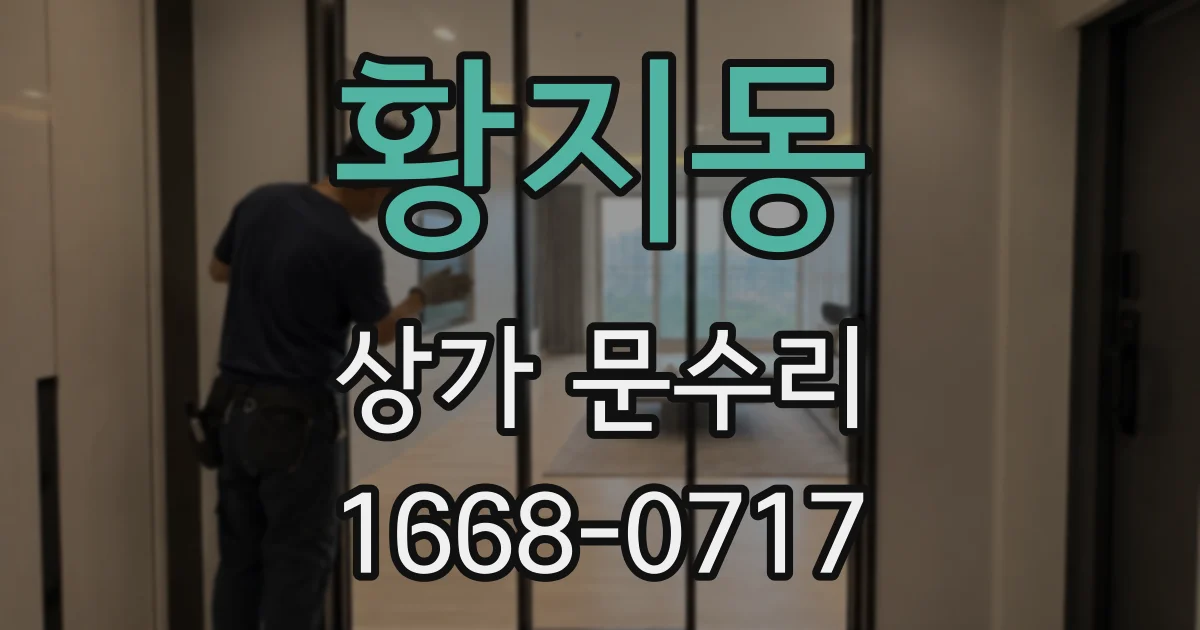 황지동 상가 문수리
