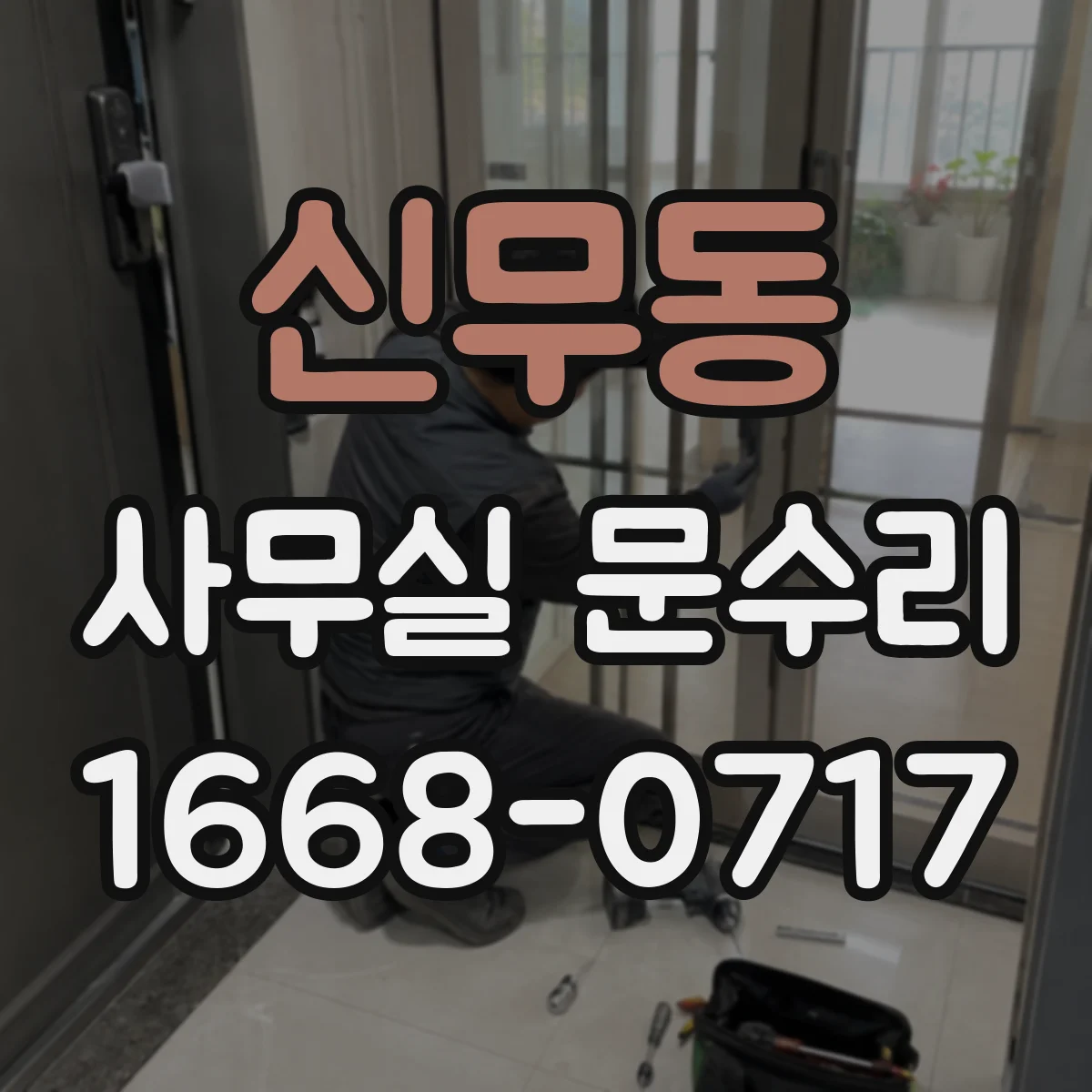 신무동 사무실 문수리