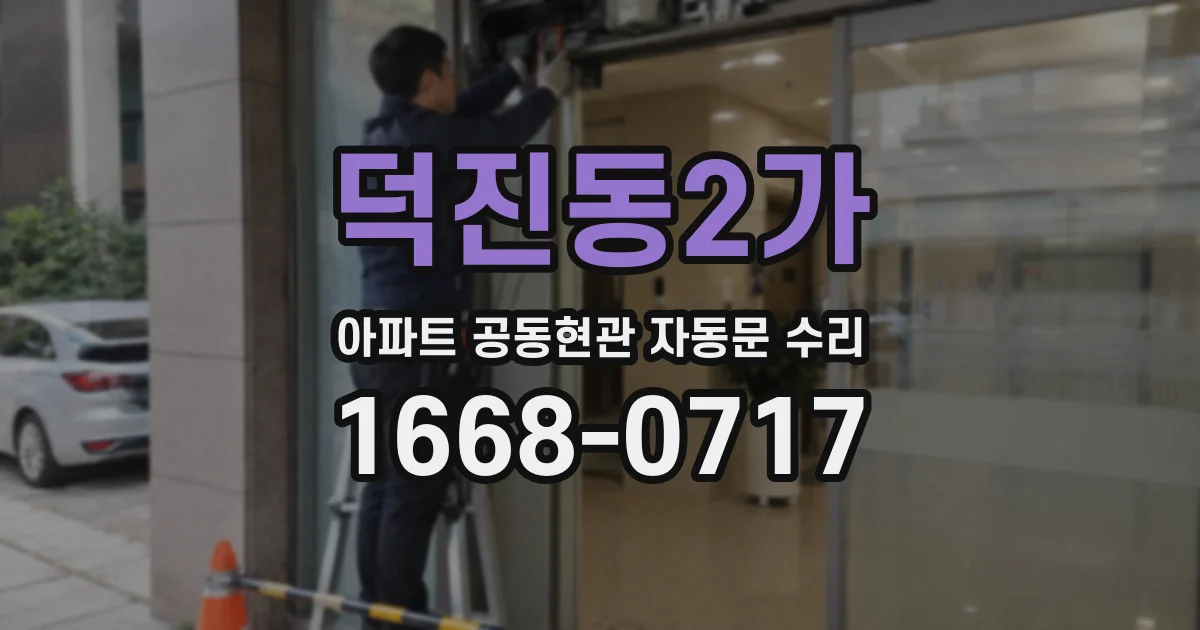 덕진동2가 아파트 공동현관 자동문 수리