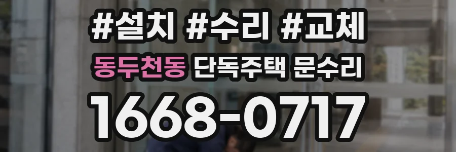 동두천동 단독주택 문수리