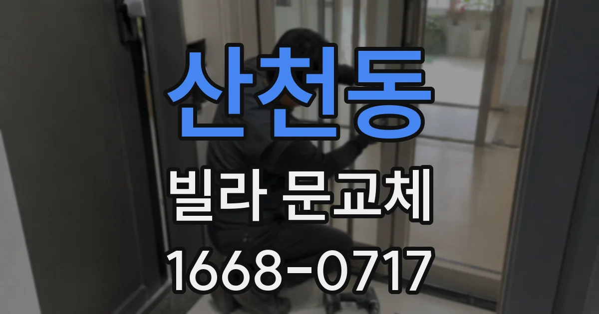 산천동 빌라 문교체