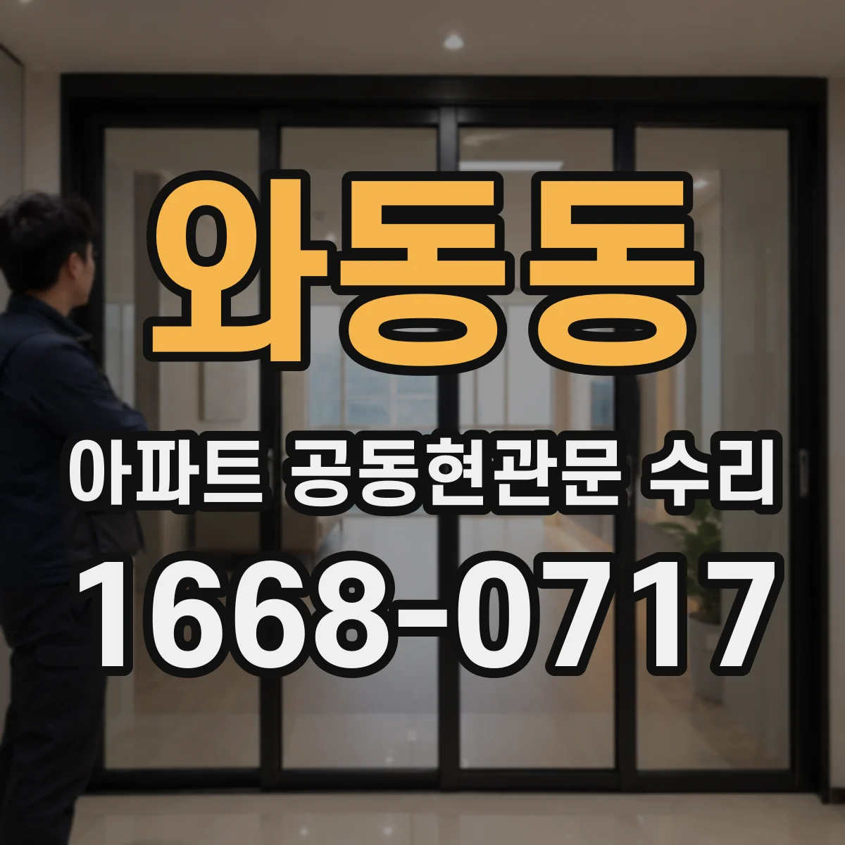 와동동 아파트 공동현관문 수리