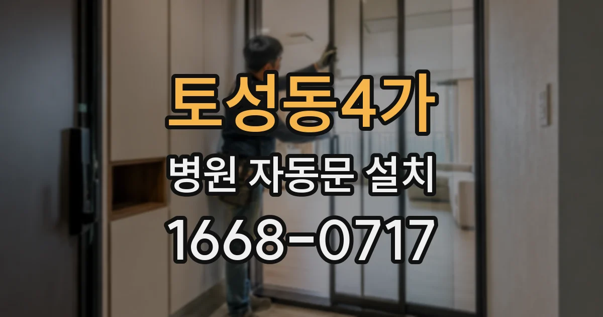 토성동4가 병원 자동문 설치