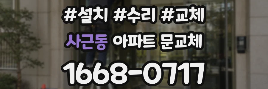 사근동 아파트 문교체