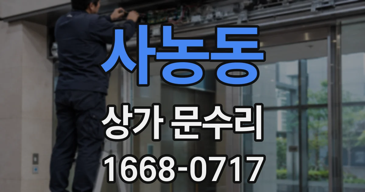 사농동 상가 문수리
