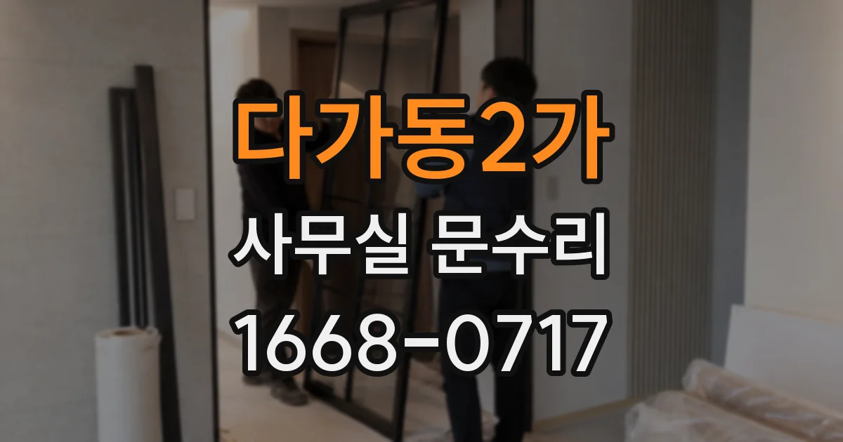 다가동2가 사무실 문수리