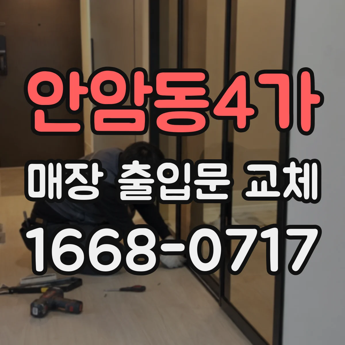 안암동4가 매장 출입문 교체