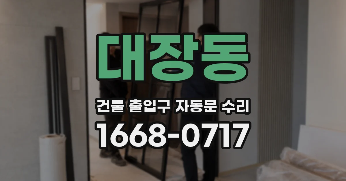 대장동 건물 출입구 자동문 수리