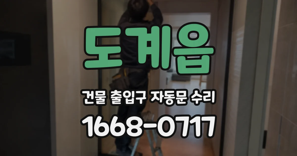 도계읍 건물 출입구 자동문 수리