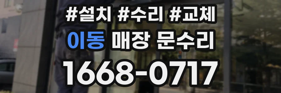 이동 매장 문수리