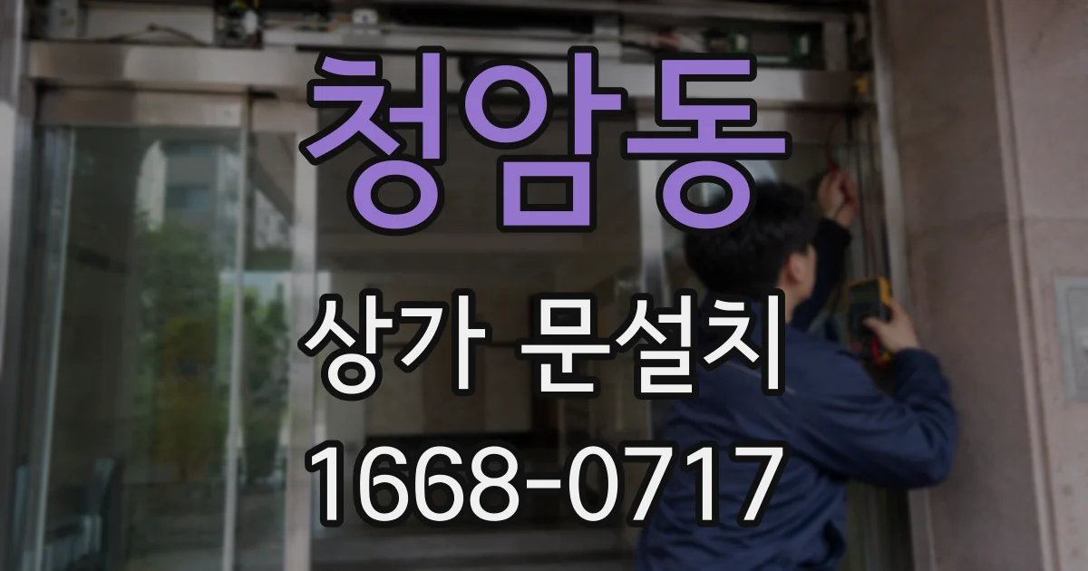 청암동 상가 문설치