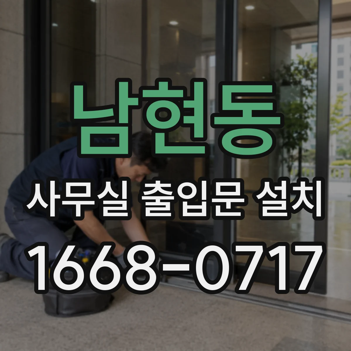 남현동 사무실 출입문 설치