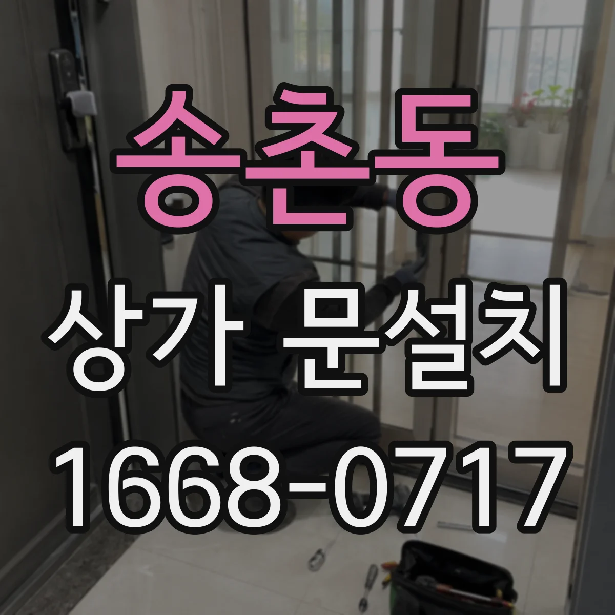 송촌동 상가 문설치