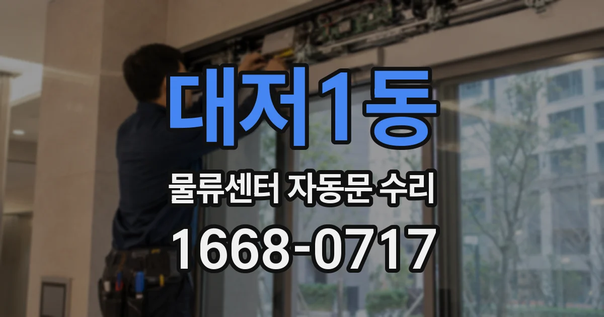 대저1동 물류센터 자동문 수리