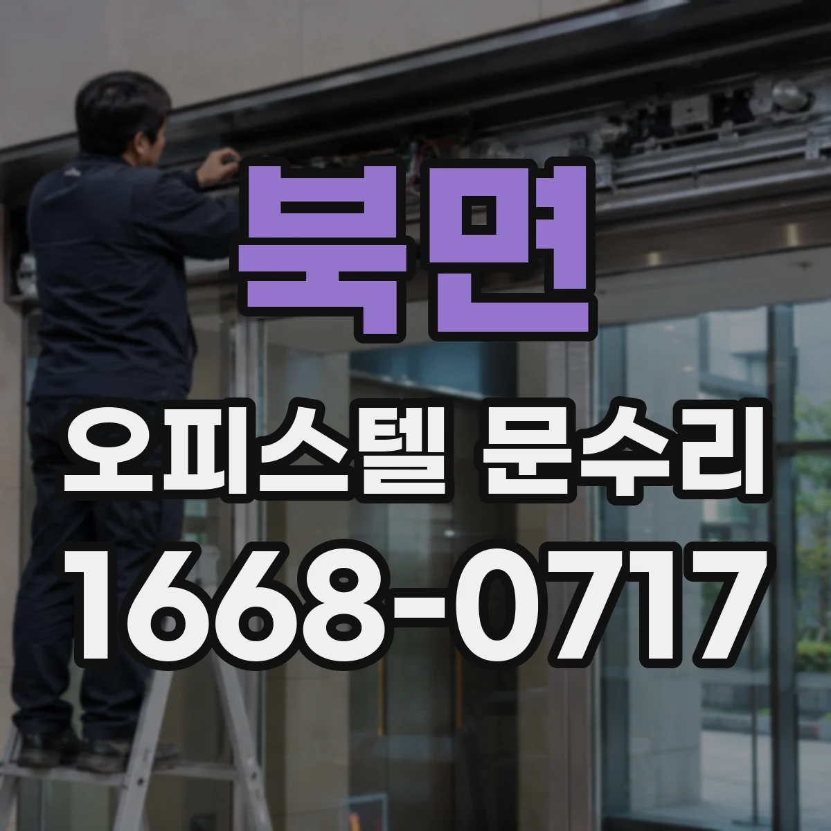 북면 오피스텔 문수리