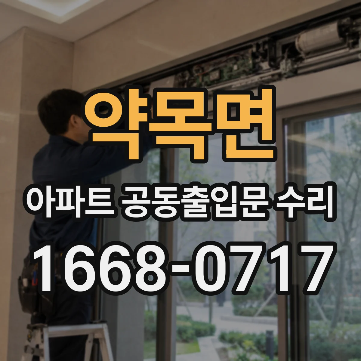 약목면 아파트 공동출입문 수리