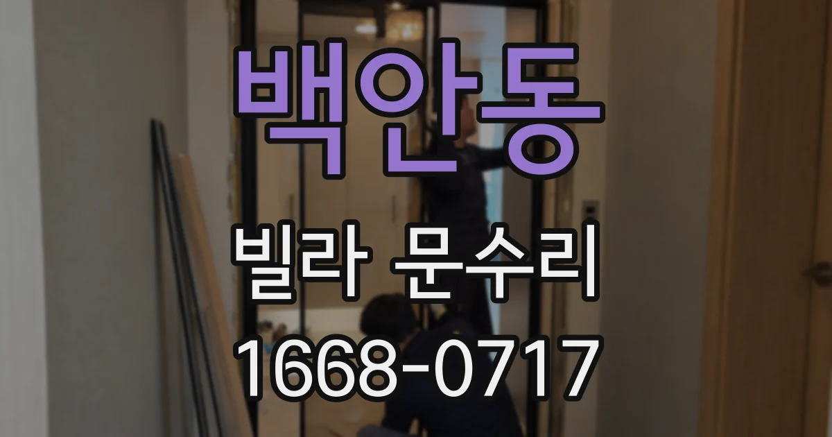 백안동 빌라 문수리
