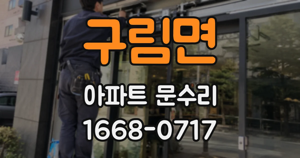 구림면 아파트 문수리